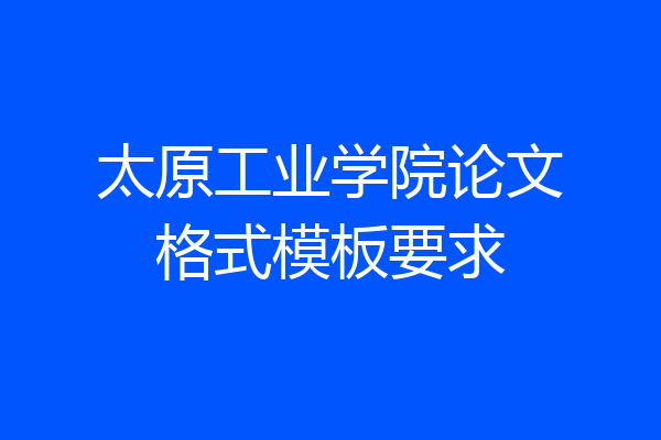 太原工业学院论文格式模板要求