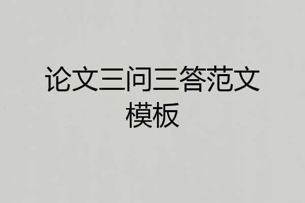 论文三问三答范文模板