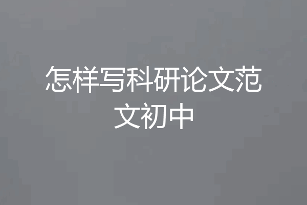 怎样写科研论文范文初中