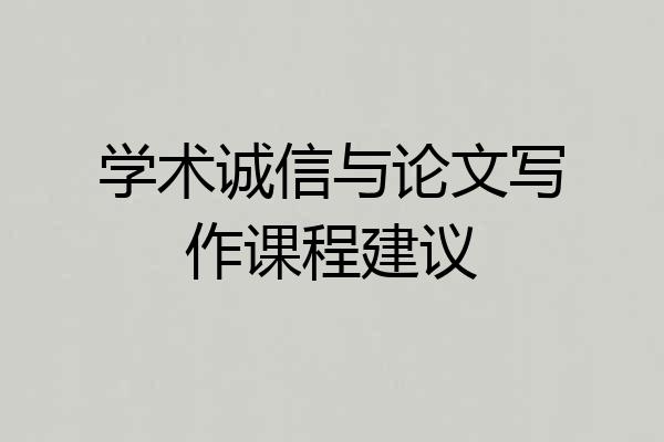 学术诚信与论文写作课程建议