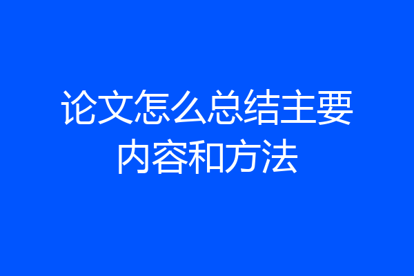 论文怎么总结主要内容和方法