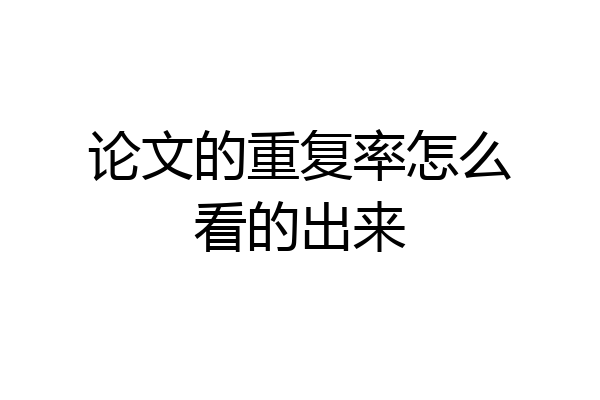论文的重复率怎么看的出来