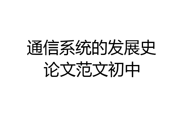通信系统的发展史论文范文初中