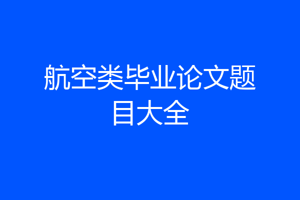 航空类毕业论文题目大全