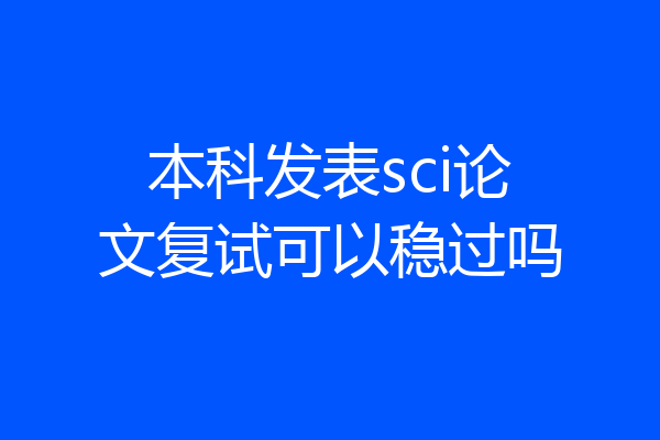 本科发表sci论文复试可以稳过吗