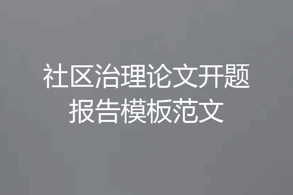 社区治理论文开题报告模板范文