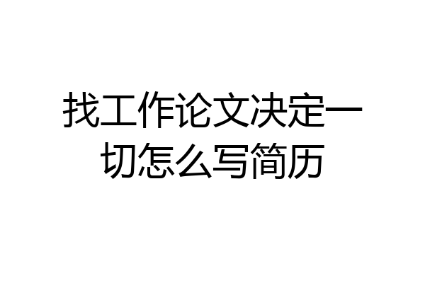 找工作论文决定一切怎么写简历