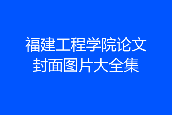 福建工程学院论文封面图片大全集