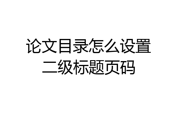 论文目录怎么设置二级标题页码