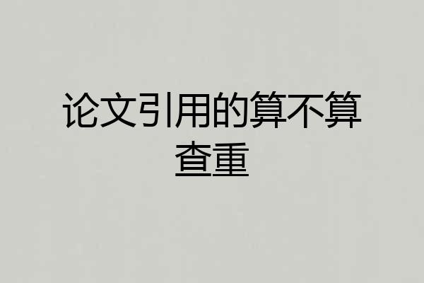 论文引用的算不算查重