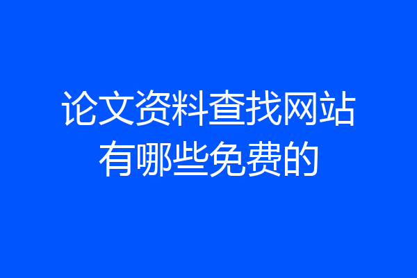 论文资料查找网站有哪些免费的