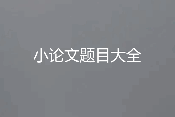 小论文题目大全