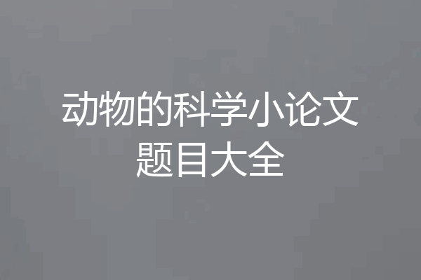 动物的科学小论文题目大全