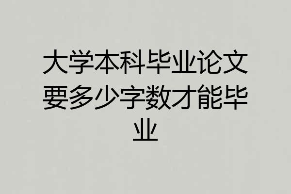 大学本科毕业论文要多少字数才能毕业