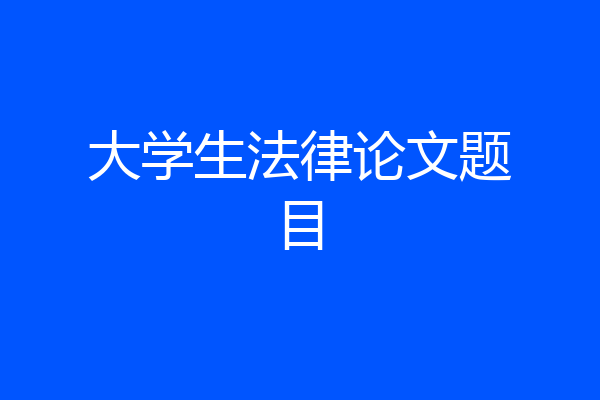 大学生法律论文题目