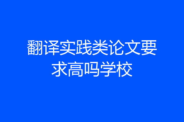 翻译实践类论文要求高吗学校