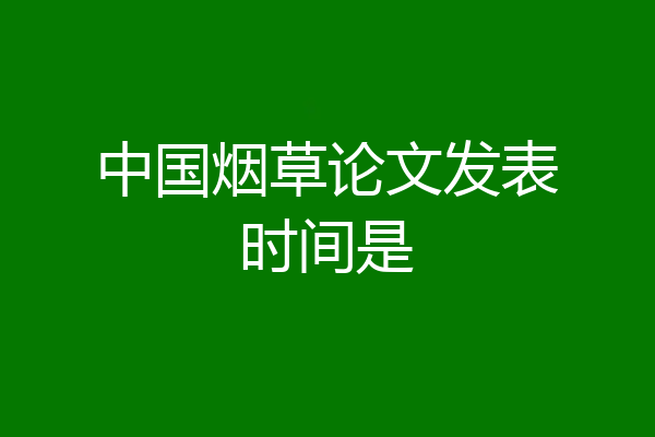 中国烟草论文发表时间是