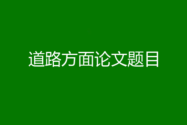 道路方面论文题目