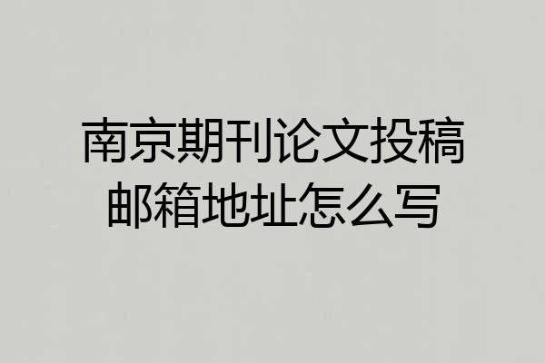 南京期刊论文投稿邮箱地址怎么写