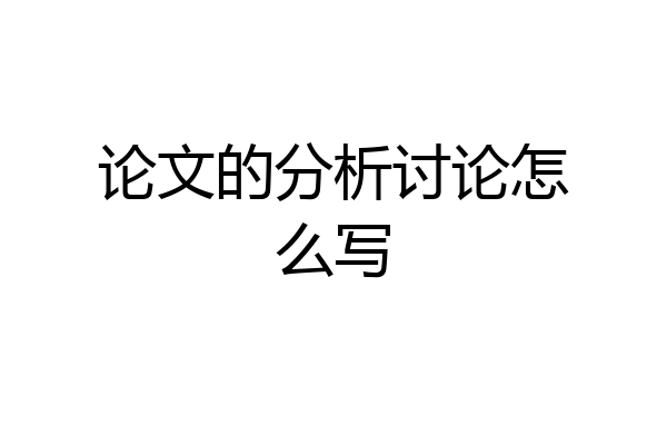 论文的分析讨论怎么写