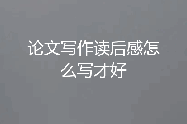 论文写作读后感怎么写才好