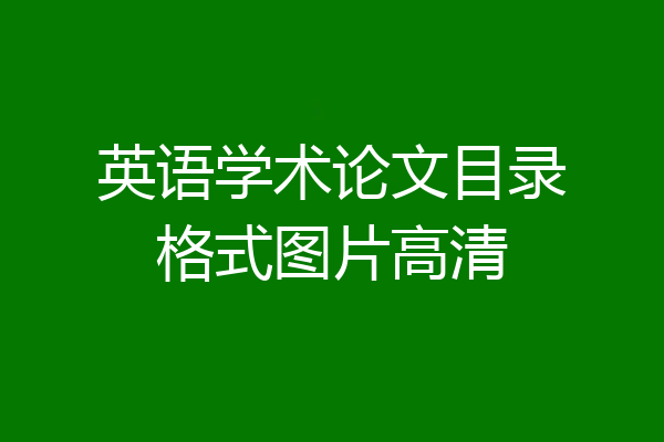 英语学术论文目录格式图片高清