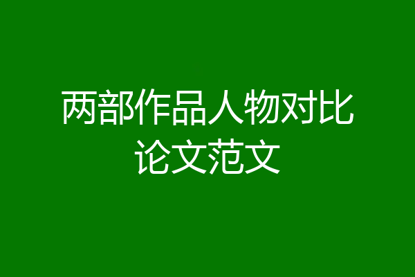 两部作品人物对比论文范文