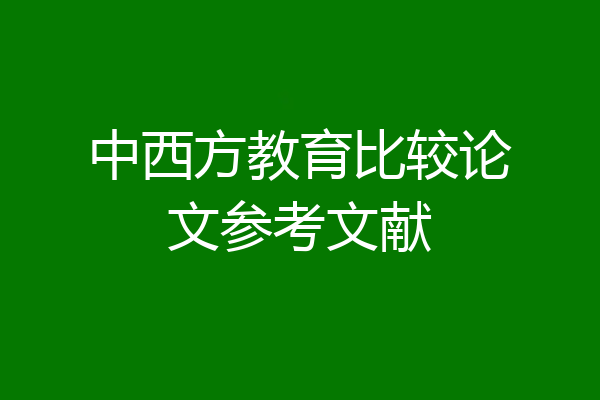 中西方教育比较论文参考文献