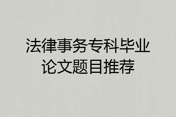 法律事务专科毕业论文题目推荐