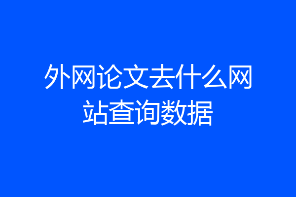 外网论文去什么网站查询数据