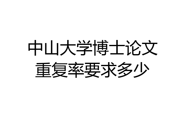 中山大学博士论文重复率要求多少
