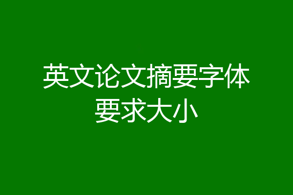 英文论文摘要字体要求大小