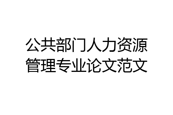 公共部门人力资源管理专业论文范文