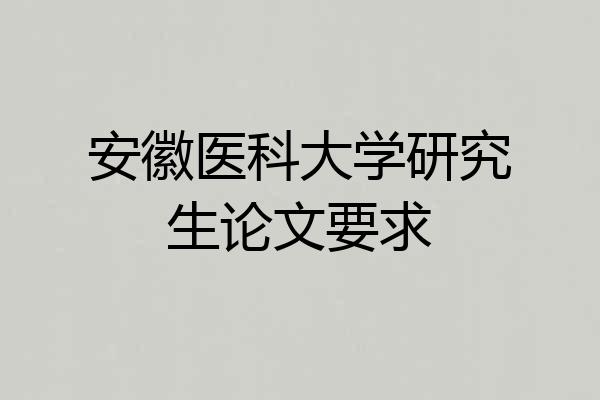 安徽医科大学研究生论文要求