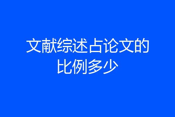 文献综述占论文的比例多少