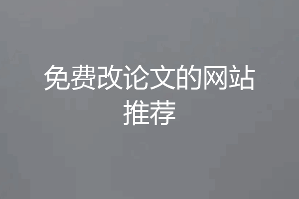 免费改论文的网站推荐