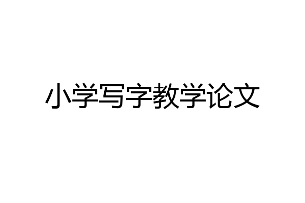 小学写字教学论文