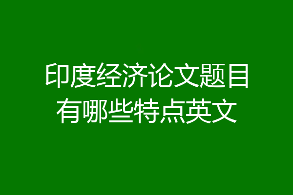 印度经济论文题目有哪些特点英文