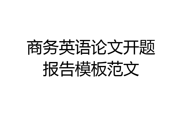 商务英语论文开题报告模板范文