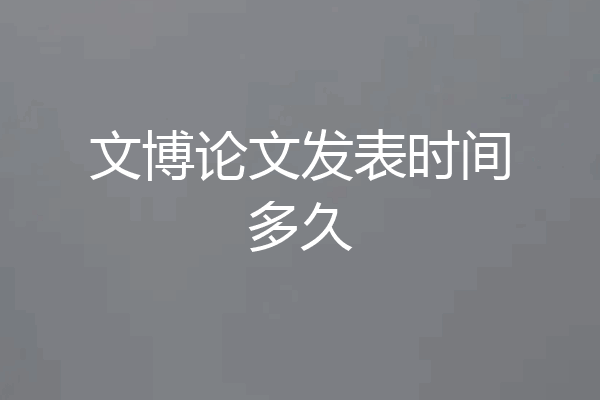 文博论文发表时间多久