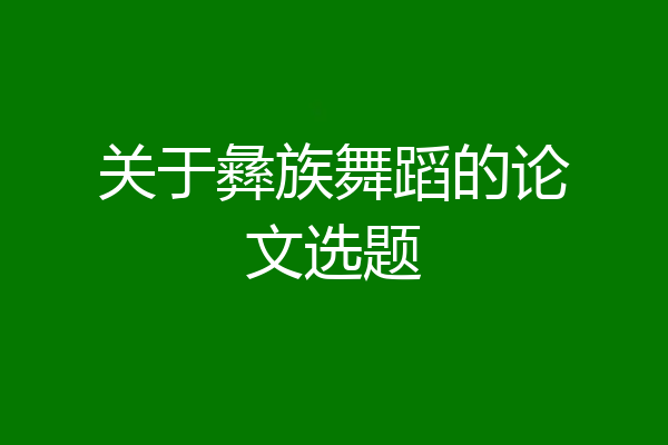 关于彝族舞蹈的论文选题