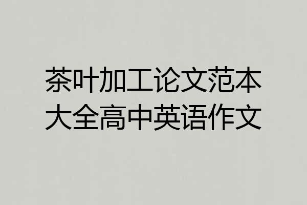 茶叶加工论文范本大全高中英语作文