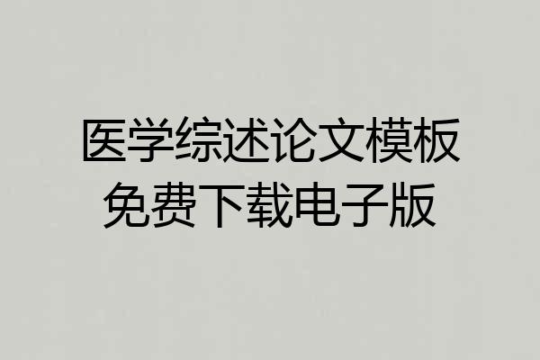 医学综述论文模板免费下载电子版