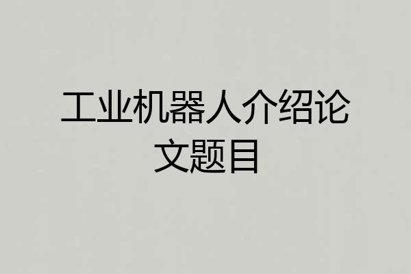 工业机器人介绍论文题目