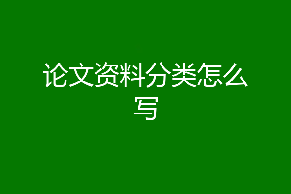 论文资料分类怎么写