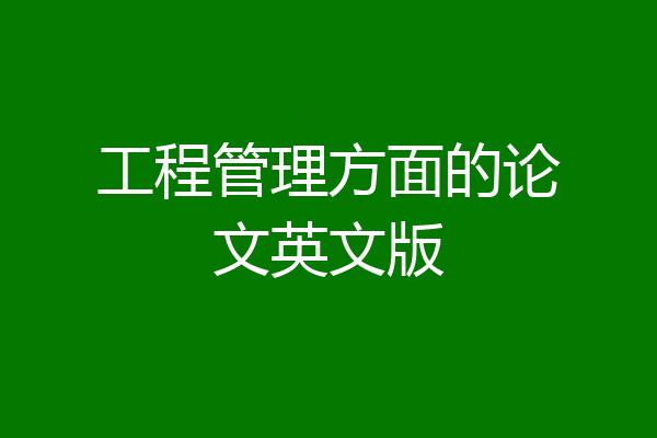 工程管理方面的论文英文版