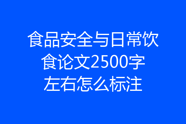 食品安全与日常饮食论文2500字左右怎么标注