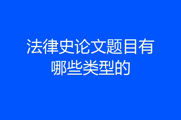 法律史论文题目有哪些类型的
