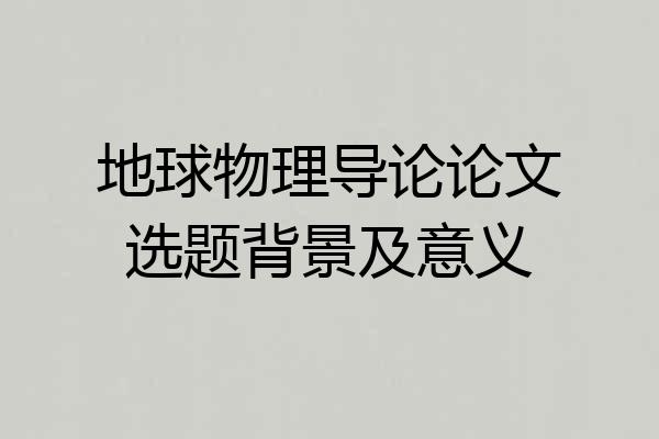 地球物理导论论文选题背景及意义