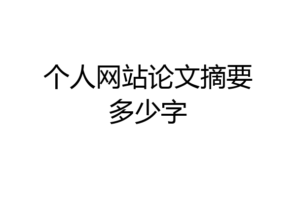 个人网站论文摘要多少字